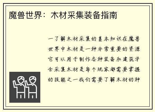 魔兽世界：木材采集装备指南