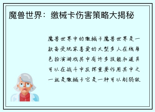 魔兽世界：缴械卡伤害策略大揭秘