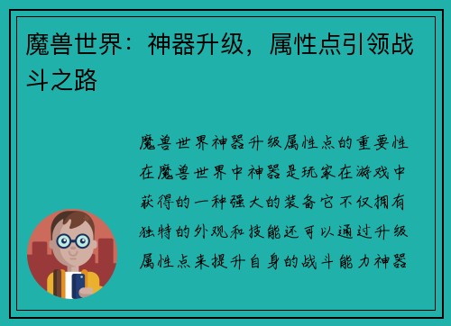 魔兽世界：神器升级，属性点引领战斗之路