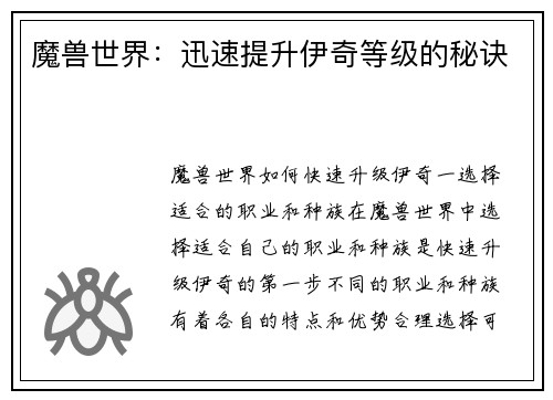 魔兽世界：迅速提升伊奇等级的秘诀