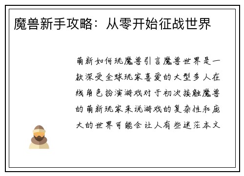 魔兽新手攻略：从零开始征战世界