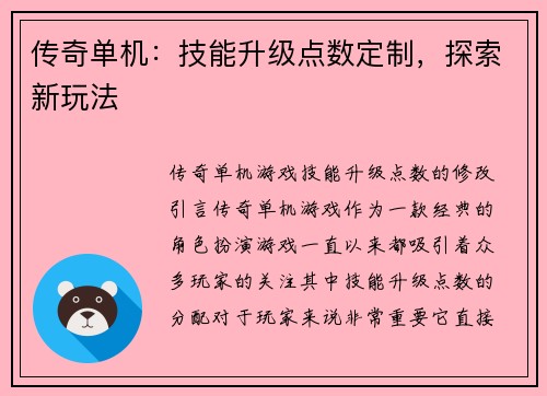 传奇单机：技能升级点数定制，探索新玩法